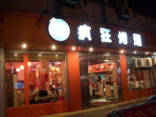 龙山bt烤翅店