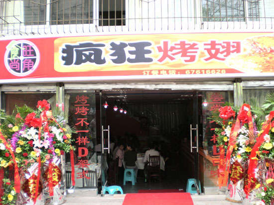 龙山烤鸡翅