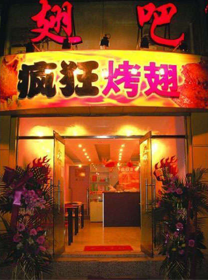 龙山烤翅