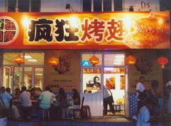 龙山烤翅中