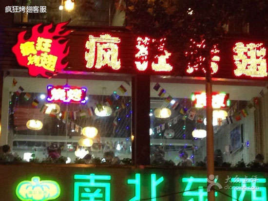 龙山变态烤翅
