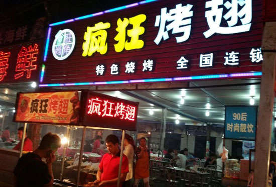 龙山bt烤翅店