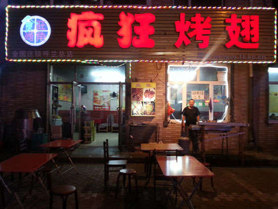 龙山疯狂烤翅
