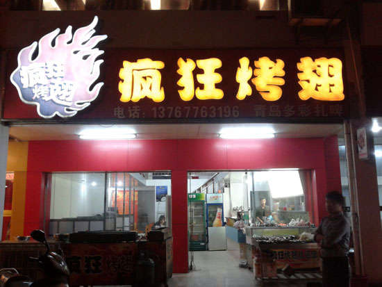 龙山烤翅培训